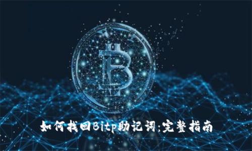 如何找回Bitp助记词：完整指南