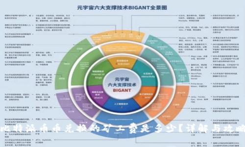 比特派币币兑换的矿工费是多少？详解与攻略