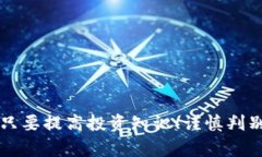 好币区块链：谁在买卖？