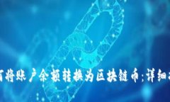 如何将账户余额转换为区
