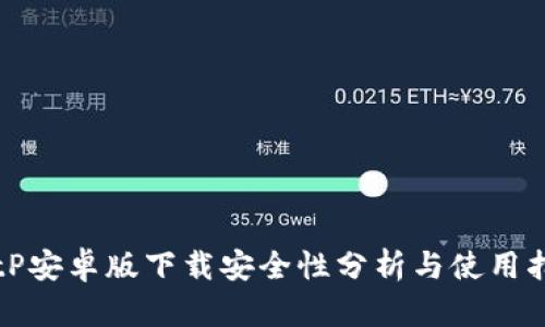 BitP安卓版下载安全性分析与使用指南