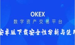 BitP安卓版下载安全性分析与使用指南