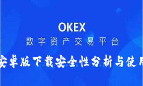 BitP安卓版下载安全性分析与使用指南