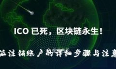 比特派注销账户的详细步骤与注意事项