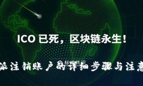 比特派注销账户的详细步骤与注意事项