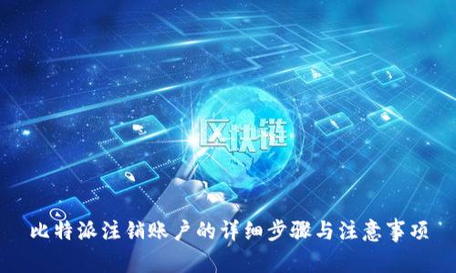 比特派注销账户的详细步骤与注意事项