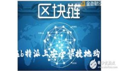 : 如何在b特派上安全快捷地购买比特币