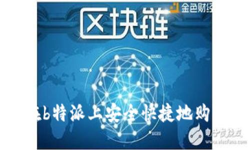 : 如何在b特派上安全快捷地购买比特币