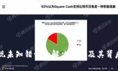 比特派出现未知错误的解决方法及其背后原因分