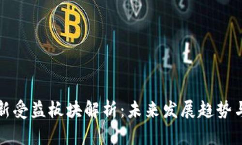 区块链最新受益板块解析：未来发展趋势与投资机会