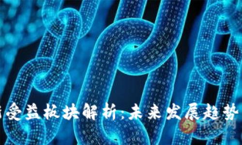 区块链最新受益板块解析：未来发展趋势与投资机会