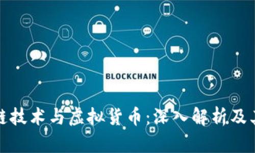 区块链技术与虚拟货币：深入解析及其影响