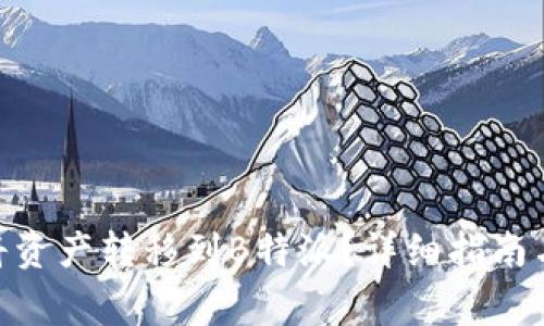 imToken如何将资产转移到B特派？详细指南与常见问题解答
