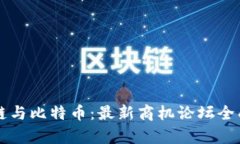 区块链与比特币：最新商机论坛全面解析