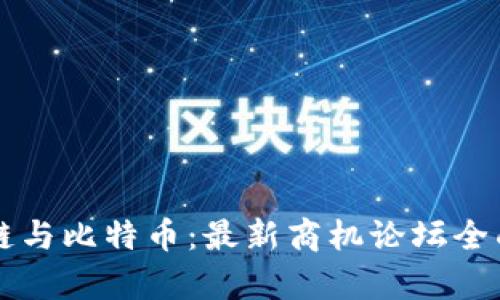 区块链与比特币：最新商机论坛全面解析