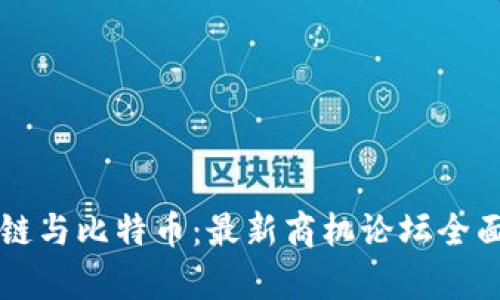 区块链与比特币：最新商机论坛全面解析