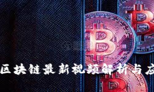 张惠勇区块链最新视频解析与应用前景