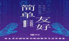 张惠勇区块链最新视频解析与应用前景