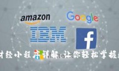 币圈区块链财经小程序详解：让你轻松掌握数字