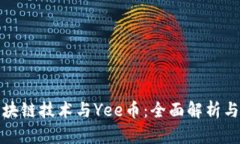 : 区块链技术与Yee币：全面解析与展望
