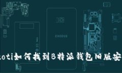 biatoti如何找到B特派钱包旧版安装包