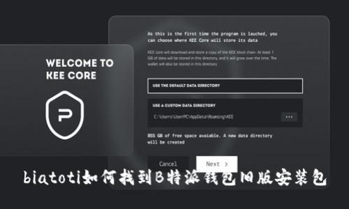 biatoti如何找到B特派钱包旧版安装包
