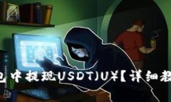 如何在BitKeep钱包中提现USDT（U）？详细教程与常