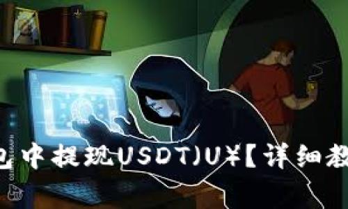 如何在BitKeep钱包中提现USDT（U）？详细教程与常见问题解答