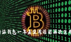 比特派钱包一年未使用还能再次使用吗？