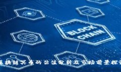 区块链冥币的估值分析及市场前景探讨