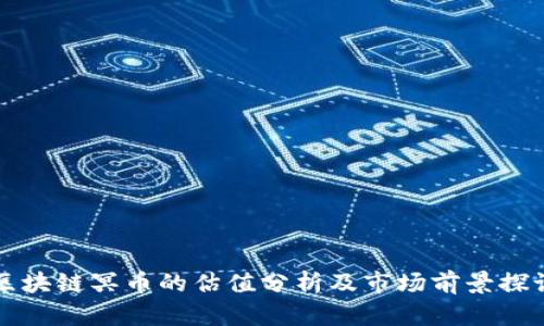 区块链冥币的估值分析及市场前景探讨