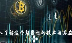 币圈区块链：深入了解这个颠覆性的技术与其在