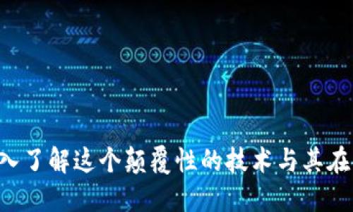 币圈区块链：深入了解这个颠覆性的技术与其在金融世界的应用