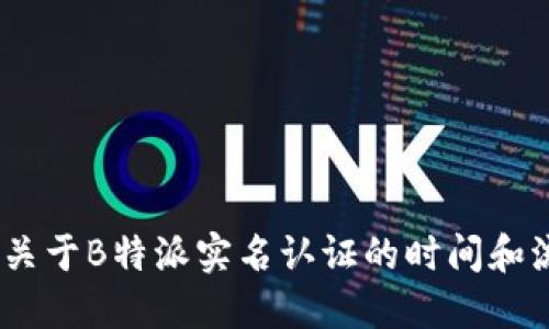 bianoti关于B特派实名认证的时间和流程详解
