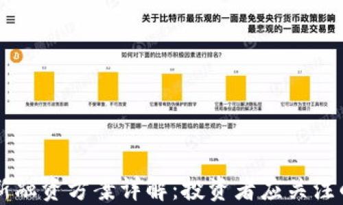 
区块链最新融资方案详解：投资者应关注的关键要素