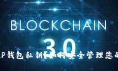什么是BitP钱包私钥？如何安全管理您的数字资产