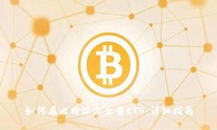 如何在比特派上出售ETH：详细指南