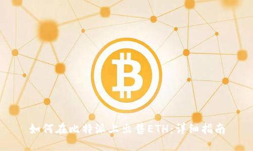 如何在比特派上出售ETH：详细指南