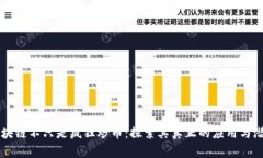 区块链不只是疯狂炒币：探索其真正的应用与潜