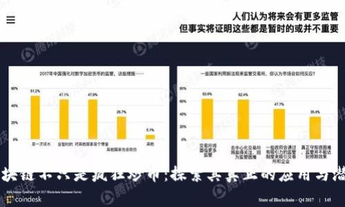 区块链不只是疯狂炒币：探索其真正的应用与潜力