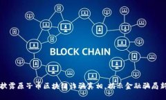 央视披露原子币区块链诈骗真相，揭示金融骗局