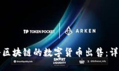 如何将区块链的数字货币出售：详细指南