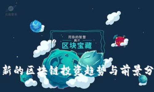 最新的区块链投资趋势与前景分析