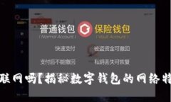  b特派钱包联网吗？揭秘数字钱包的网络特性与安