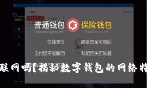  b特派钱包联网吗？揭秘数字钱包的网络特性与安全性