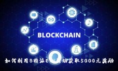 如何利用B特派ETH活动获取5000元奖励