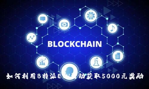 如何利用B特派ETH活动获取5000元奖励