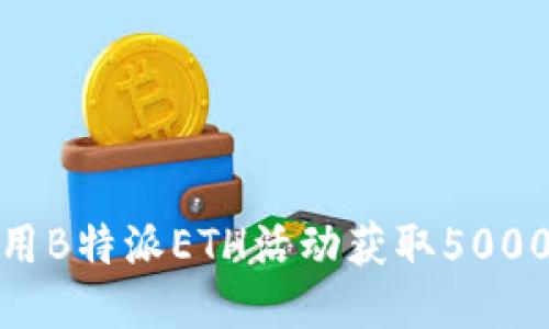 如何利用B特派ETH活动获取5000元奖励