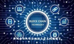 如何查询比特派地址及常见问题解答