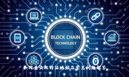 如何查询比特派地址及常见问题解答